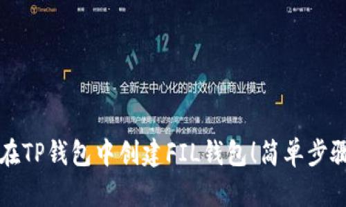 教你如何在TP钱包中创建FIL钱包!简单步骤立即上手