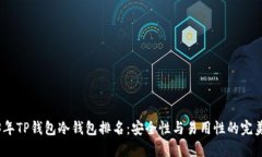 2023年TP钱包冷钱包排名：安全性与易用