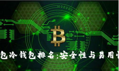 2023年TP钱包冷钱包排名:安全性与易用性的完美结合