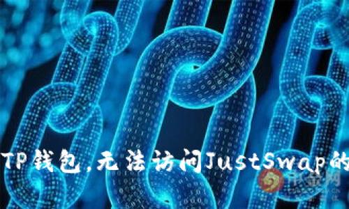 无法打开TP钱包,无法访问JustSwap的解决方案