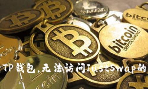 无法打开TP钱包,无法访问JustSwap的解决方案