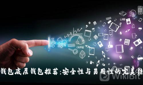 tP钱包底层钱包推荐：安全性与易用性的完美结合