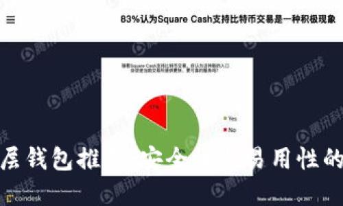 tP钱包底层钱包推荐：安全性与易用性的完美结合