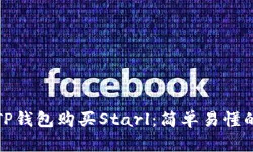 如何通过TP钱包购买Starl：简单易懂的步骤详解