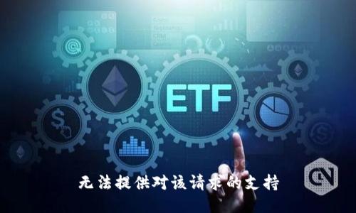 无法提供对该请求的支持