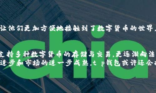 tt p钱包可以法币交易吗/t
t p钱包, 法币交易, 数字货币/guanjianci

t p钱包的基本介绍
在数字货币飞速发展的今天，电子钱包已经成为了我们生活中不可或缺的一部分。t p钱包作为一种新兴的数字钱包，致力于为用户提供安全、便捷的交易体验。不同于传统的钱包，t p钱包不仅支持数字货币的存储和交易，同时也逐渐向法币交易的方向发展。

法币与数字货币的区别
在深入探讨t p钱包的法币交易功能之前，首先需要明确什么是法币以及它与数字货币的区别。法币是国家法定的流通货币，如人民币、美元等，而数字货币则是基于区块链技术的一种新型货币形式，如比特币、以太坊等。
值得注意的是，法币通常由中央银行发行，其价值在于国家的信用背书；而数字货币的价值则更多依赖于市场供需关系。多么令人振奋！随着越来越多的用户接受和使用数字货币，二者之间的界限逐渐模糊，法币交易平台也在不断增多。

t p钱包的功能特点
t p钱包不仅可以存储多种数字资产，还具备以下几个显著功能特点：
ul
    listrong安全性高：/strongt p钱包采用多重加密技术，确保用户资产的安全，防止黑客攻击和数据泄露。/li
    listrong用户友好：/strong界面，操作便捷，即使是技术小白也能轻松上手。/li
    listrong多币种支持：/strong除了主流数字货币外，t p钱包还支持多种小众币种的存储与交易。/li
    listrong法币交易功能：/strong这是t p钱包的一大亮点，用户可以通过平台实现法币与数字货币之间的交易。/li
/ul

如何使用t p钱包进行法币交易
要使用t p钱包进行法币交易，用户首先需要下载并安装app，完成注册和身份验证。在完成这些基础操作后，用户可以按照以下步骤进行法币交易：
ol
    listrong充值法币：/strong用户可以通过银行转账、支付宝或微信等方式将法币充值到t p钱包中。/li
    listrong选择交易对：/strong在钱包界面，用户可以选择想要交易的数字货币和法币之间的交易对，例如人民币兑换比特币。/li
    listrong确认交易：/strong检查交易信息无误后，用户可以提交订单，系统将自动匹配最佳交易对。/li
    listrong提现到法币账户：/strong交易完成后，用户可以将数字货币出售后提取法币，便捷方便！/li
/ol

t p钱包的优势与劣势
虽然t p钱包在法币交易方面展现出明显的优势，但用户在使用过程中也需要注意一些潜在的劣势：
h4优势/h4
ul
    li便捷高效，用户可以随时随地进行法币交易。/li
    li支持多种支付方式，满足不同用户需求。/li
    li透明的费用结构，用户可以清楚了解交易费用。/li
/ul

h4劣势/h4
ul
    li在部分国家或地区，法币交易可能受到法律限制，用户需要自行了解相关政策。/li
    li由于市场波动，法币和数字货币的交易价格随时可能变化，存在风险。/li
/ul

市场对t p钱包法币交易的反响
随着用户需求的增加，市场对于t p钱包法币交易的反响十分积极。许多用户认为t p钱包的法币交易功能让他们更加方便地接触到了数字货币的世界。尤其是在金融科技不断发展的今天，这样的创新更是让不少用户感到振奋。

总结与展望
总的来说，t p钱包作为一款兼具法币交易功能的电子钱包，极大地方便了用户进行数字资产管理。它不仅支持多种数字货币的存储与交易，更逐渐向法币交易拓展，为广大用户提供了更多的选择。
当然，在享受便捷的同时，用户也需时刻保持警惕，注意市场风险和政策法规的变化。未来，随着技术的不断进步和市场的进一步成熟，t p钱包或许还会推出更多创新功能，帮助用户开启资产数字化的新篇章！

想象一下，当数字货币与法币的界限变得愈发模糊时，我们的交易将会多么方便！这种愿景使我充满期待！
