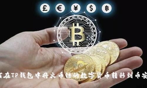 如何在TP钱包中将火币链的数字货币转移到币安链?