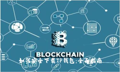 如何安全下载TP钱包：全面指南