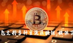 TP钱包（TokenPocket）是一款多链数字资