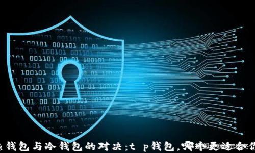 
热钱包与冷钱包的对决：t p钱包，哪个更适合你？