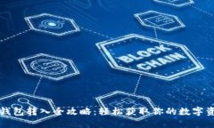 TP钱包转入全攻略：轻松获取你的数字