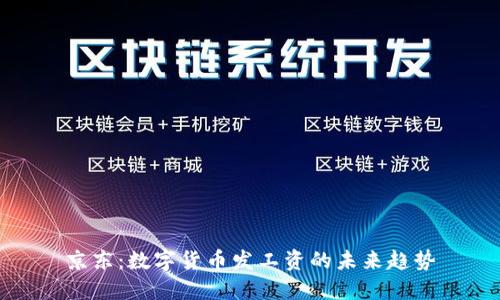 京东:数字货币发工资的未来趋势