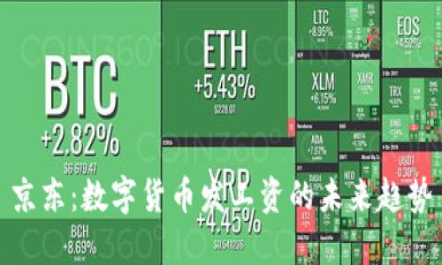 京东:数字货币发工资的未来趋势