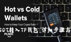 如何将USDT转入TP钱包：详细步骤与注意