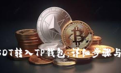 如何将USDT转入TP钱包：详细步骤与注意事项