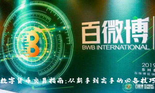 数字货币交易指南：从新手到高手的必备技巧