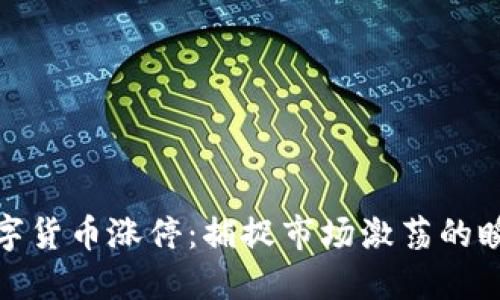 数字货币涨停:捕捉市场激荡的瞬间
