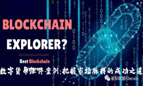 数字货币涨停案例:把握市场脉搏的成功之道