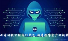 井通科技公链与TP钱包：构建数字资产