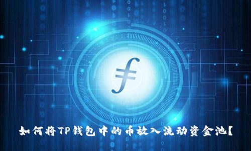 如何将TP钱包中的币放入流动资金池?