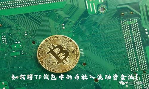 如何将TP钱包中的币放入流动资金池?