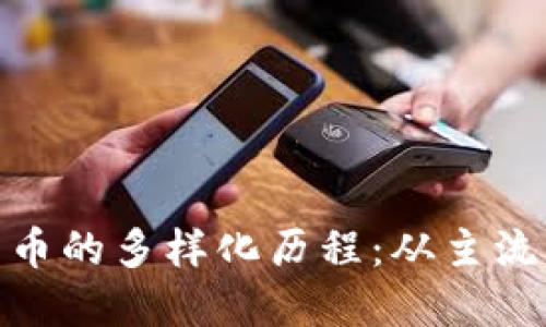 数字货币的多样化历程:从主流到边缘