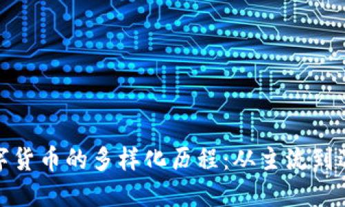 数字货币的多样化历程:从主流到边缘
