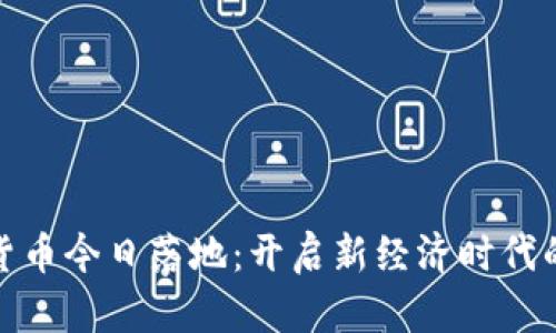数字货币今日落地:开启新经济时代的曙光