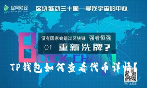 TP钱包如何查看代币详情？