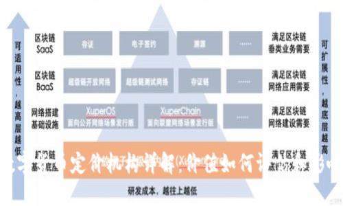 Pi币数字货币定价机构详解:价值如何评估和影响市场