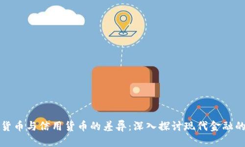 数字货币与信用货币的差异:深入探讨现代金融的变革