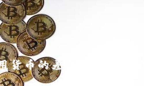 数字货币与信用货币的差异:深入探讨现代金融的变革