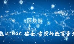 以太坊钱包MINGC：安全、方便的数字资