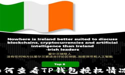 
如何查看TP钱包授权情况？