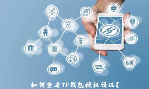 
如何查看TP钱包授权情况？