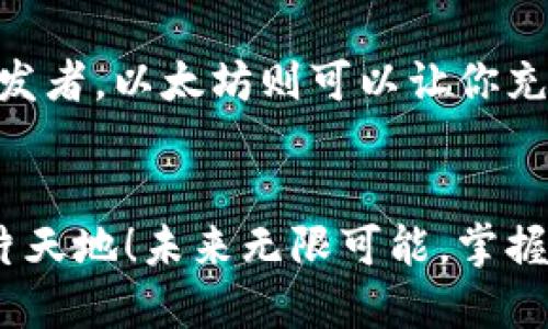   以太坊与云钱包的不同之处：你需要知道的关键点 / 

 guanjianci 以太坊, 云钱包, 加密货币 /guanjianci 

引言：以太坊与云钱包的概念解析
在这个充满技术与创新的时代，以太坊（Ethereum）与云钱包（Cloud Wallet）常常被提及。它们在加密货币领域中扮演着举足轻重的角色，但很多人可能会误以为两者是同一回事。其实，以太坊和云钱包在本质上是截然不同的！让我们一起来揭开它们的神秘面纱，深入了解它们的区别与联系。

一、以太坊：去中心化平台的力量
以太坊是一个开源的区块链平台，用于构建和部署智能合约和去中心化应用（DApps）。它比比特币更加灵活，允许开发者创造自己的加密货币和应用程序。以太坊的核心是以太（Ether），这是其原生数字货币，用于支付交易费用和计算服务。多么令人振奋的创新！它让我们能够参与无数可能的未来场景，从去中心化金融（DeFi）到非同质化代币（NFT），以太坊都在推动其发展。

二、云钱包：存储与管理的便捷
相比之下，云钱包则是用于存储和管理加密货币的工具。它是基于云计算技术的一种数字钱包，可以让用户在互联网连接的任何地方访问自己的加密资产。云钱包提供了一种便捷的管理方式，用户只需注册一个账号，即可在线存储、发送和接收加密资产。它的优点在于使用简单、易于操作。但是，使用云钱包也伴随着一些风险，尤其是安全性问题，比如账户被黑客入侵的可能性。

三、以太坊与云钱包：本质与功能的区别
从定义上来看，以太坊是一个去中心化的平台，旨在为开发者提供创造和运行智能合约的空间。而云钱包则是一个用于管理加密货币的工具。它们之间的区别可以从多个角度来看：
ul
    listrong核心功能：/strong以太坊专注于区块链技术的应用，而云钱包则致力于提供用户友好的资产管理。/li
    listrong安全性：/strong以太坊的智能合约是公开透明且经久耐用的，而云钱包由于基于中心化服务，其安全性可能受到威胁。/li
    listrong灵活性：/strong以太坊允许创建各种高复杂度的程序和合约，而云钱包的功能相对局限，主要以存储和转账为主。/li
/ul

四、使用案例：何时选择以太坊，何时选择云钱包
如果你是开发者，想要构建自己的应用或智能合约，那么以太坊无疑是你的首选。通过以太坊，你可以参与到这个蓬勃发展的去中心化生态系统中，享受技术迭代所带来的种种便利与利益！而如果你只是一个普通用户，希望能够方便管理你的加密资产，那么云钱包将是理想的选择。它的用户友好性，能够帮助你更轻松地进入加密货币的世界，快速进行资产交易。

五、安全性考量：使用云钱包时的注意事项
虽然云钱包使用起来很方便，但用户在选择云钱包时一定要谨慎！安全性是最重要的考虑因素之一。不幸的是，许多云钱包曾遭到黑客攻击，导致用户的加密资产被盗。因此，选择一个有良好声誉和强大安全机制的云钱包是至关重要的！你可以考虑使用两步验证、冷存储等安全措施来确保你的资金安全。

六、以太坊和云钱包的未来：ICO与去中心化金融的兴起
随着区块链技术的不断发展，以太坊的前景看起来越来越光明。去中心化金融（DeFi）的兴起使得以太坊成为了金融创新的重要承载体。同时，随着人们对加密资产管理需求的不断增长，云钱包的市场也在扩展。一些知名项目已经开始注重安全性与用户体验的结合，从而带来更加安全、便捷的数字钱包解决方案。

七、总结：以太坊与云钱包的最佳搭配
以太坊与云钱包都是加密货币生态系统中不可或缺的组成部分。选择哪个工具，完全取决于你的需求和使用场景。作为一个普通用户，云钱包可以让你轻松管理资产，而作为开发者，以太坊则可以让你充分发挥想象，创造无限可能！所以，无论你是在哪个领域，都要明智选择，充分利用这些技术优势，迈向更广阔的未来！

结语：未来在你手中
在这个技术飞速发展的时代，以太坊与云钱包为我们打开了一扇通往新的金融世界的大门。无论是作为开发者还是普通用户，只要我们勇于探索，就一定能找到属于自己的那片天地！未来无限可能，掌握关键，创建属于你的加密资产管理方式，让我们一起迎接崭新的未来吧！