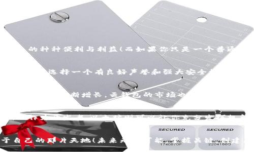   以太坊与云钱包的不同之处：你需要知道的关键点 / 

 guanjianci 以太坊, 云钱包, 加密货币 /guanjianci 

引言：以太坊与云钱包的概念解析
在这个充满技术与创新的时代，以太坊（Ethereum）与云钱包（Cloud Wallet）常常被提及。它们在加密货币领域中扮演着举足轻重的角色，但很多人可能会误以为两者是同一回事。其实，以太坊和云钱包在本质上是截然不同的！让我们一起来揭开它们的神秘面纱，深入了解它们的区别与联系。

一、以太坊：去中心化平台的力量
以太坊是一个开源的区块链平台，用于构建和部署智能合约和去中心化应用（DApps）。它比比特币更加灵活，允许开发者创造自己的加密货币和应用程序。以太坊的核心是以太（Ether），这是其原生数字货币，用于支付交易费用和计算服务。多么令人振奋的创新！它让我们能够参与无数可能的未来场景，从去中心化金融（DeFi）到非同质化代币（NFT），以太坊都在推动其发展。

二、云钱包：存储与管理的便捷
相比之下，云钱包则是用于存储和管理加密货币的工具。它是基于云计算技术的一种数字钱包，可以让用户在互联网连接的任何地方访问自己的加密资产。云钱包提供了一种便捷的管理方式，用户只需注册一个账号，即可在线存储、发送和接收加密资产。它的优点在于使用简单、易于操作。但是，使用云钱包也伴随着一些风险，尤其是安全性问题，比如账户被黑客入侵的可能性。

三、以太坊与云钱包：本质与功能的区别
从定义上来看，以太坊是一个去中心化的平台，旨在为开发者提供创造和运行智能合约的空间。而云钱包则是一个用于管理加密货币的工具。它们之间的区别可以从多个角度来看：
ul
    listrong核心功能：/strong以太坊专注于区块链技术的应用，而云钱包则致力于提供用户友好的资产管理。/li
    listrong安全性：/strong以太坊的智能合约是公开透明且经久耐用的，而云钱包由于基于中心化服务，其安全性可能受到威胁。/li
    listrong灵活性：/strong以太坊允许创建各种高复杂度的程序和合约，而云钱包的功能相对局限，主要以存储和转账为主。/li
/ul

四、使用案例：何时选择以太坊，何时选择云钱包
如果你是开发者，想要构建自己的应用或智能合约，那么以太坊无疑是你的首选。通过以太坊，你可以参与到这个蓬勃发展的去中心化生态系统中，享受技术迭代所带来的种种便利与利益！而如果你只是一个普通用户，希望能够方便管理你的加密资产，那么云钱包将是理想的选择。它的用户友好性，能够帮助你更轻松地进入加密货币的世界，快速进行资产交易。

五、安全性考量：使用云钱包时的注意事项
虽然云钱包使用起来很方便，但用户在选择云钱包时一定要谨慎！安全性是最重要的考虑因素之一。不幸的是，许多云钱包曾遭到黑客攻击，导致用户的加密资产被盗。因此，选择一个有良好声誉和强大安全机制的云钱包是至关重要的！你可以考虑使用两步验证、冷存储等安全措施来确保你的资金安全。

六、以太坊和云钱包的未来：ICO与去中心化金融的兴起
随着区块链技术的不断发展，以太坊的前景看起来越来越光明。去中心化金融（DeFi）的兴起使得以太坊成为了金融创新的重要承载体。同时，随着人们对加密资产管理需求的不断增长，云钱包的市场也在扩展。一些知名项目已经开始注重安全性与用户体验的结合，从而带来更加安全、便捷的数字钱包解决方案。

七、总结：以太坊与云钱包的最佳搭配
以太坊与云钱包都是加密货币生态系统中不可或缺的组成部分。选择哪个工具，完全取决于你的需求和使用场景。作为一个普通用户，云钱包可以让你轻松管理资产，而作为开发者，以太坊则可以让你充分发挥想象，创造无限可能！所以，无论你是在哪个领域，都要明智选择，充分利用这些技术优势，迈向更广阔的未来！

结语：未来在你手中
在这个技术飞速发展的时代，以太坊与云钱包为我们打开了一扇通往新的金融世界的大门。无论是作为开发者还是普通用户，只要我们勇于探索，就一定能找到属于自己的那片天地！未来无限可能，掌握关键，创建属于你的加密资产管理方式，让我们一起迎接崭新的未来吧！