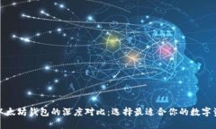 波场钱包与以太坊钱包的深度对比：选