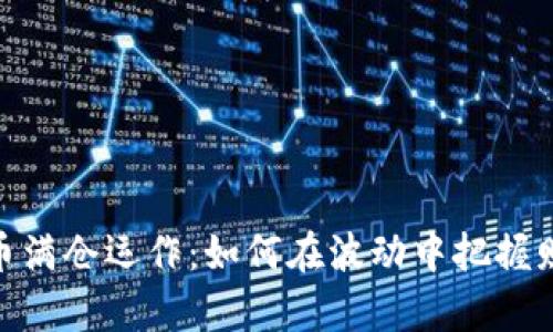 数字货币满仓运作:如何在波动中把握财富机遇