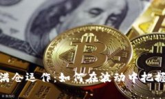 数字货币满仓运作：如何在波动中把握