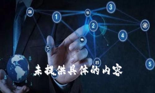 未提供具体的内容