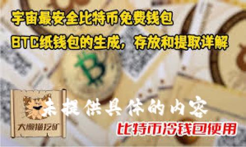 未提供具体的内容
