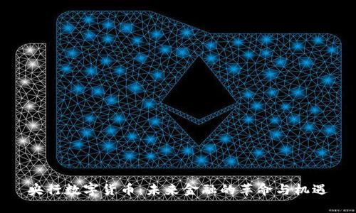 央行数字货币:未来金融的革命与机遇