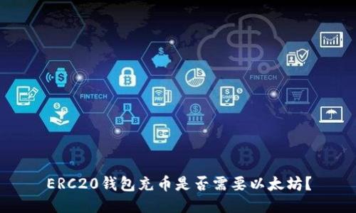 ERC20钱包充币是否需要以太坊?