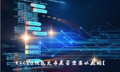 ERC20钱包充币是否需要以太坊？