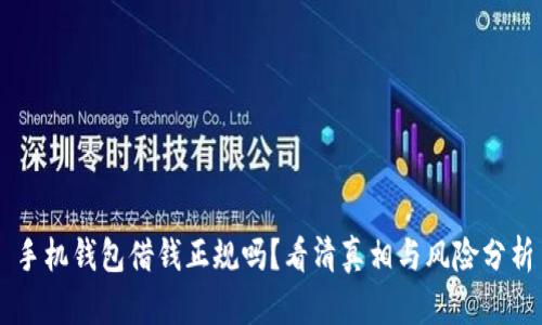 手机钱包借钱正规吗？看清真相与风险分析