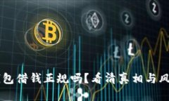 手机钱包借钱正规吗？看清真相与风险