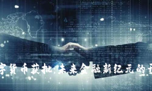 数字货币获批:未来金融新纪元的开启