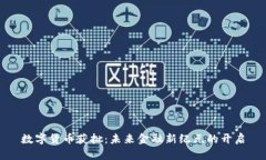 数字货币获批：未来金融新纪元的开启