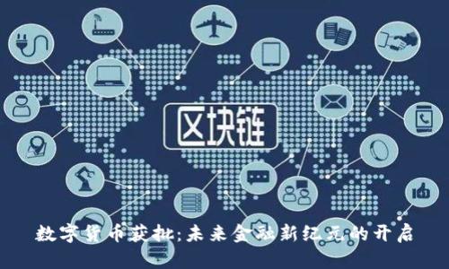 数字货币获批:未来金融新纪元的开启